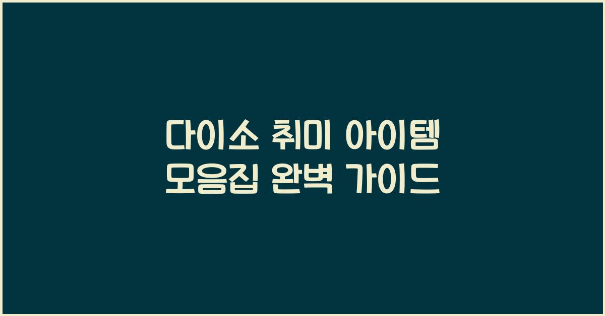 다이소 취미 아이템