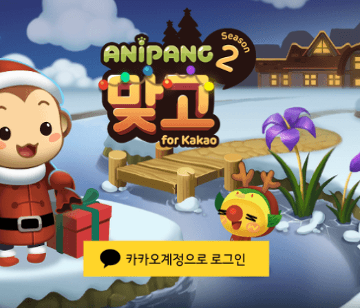 애니팡-맞고-시즌2-카카오-계정-로그인-연결