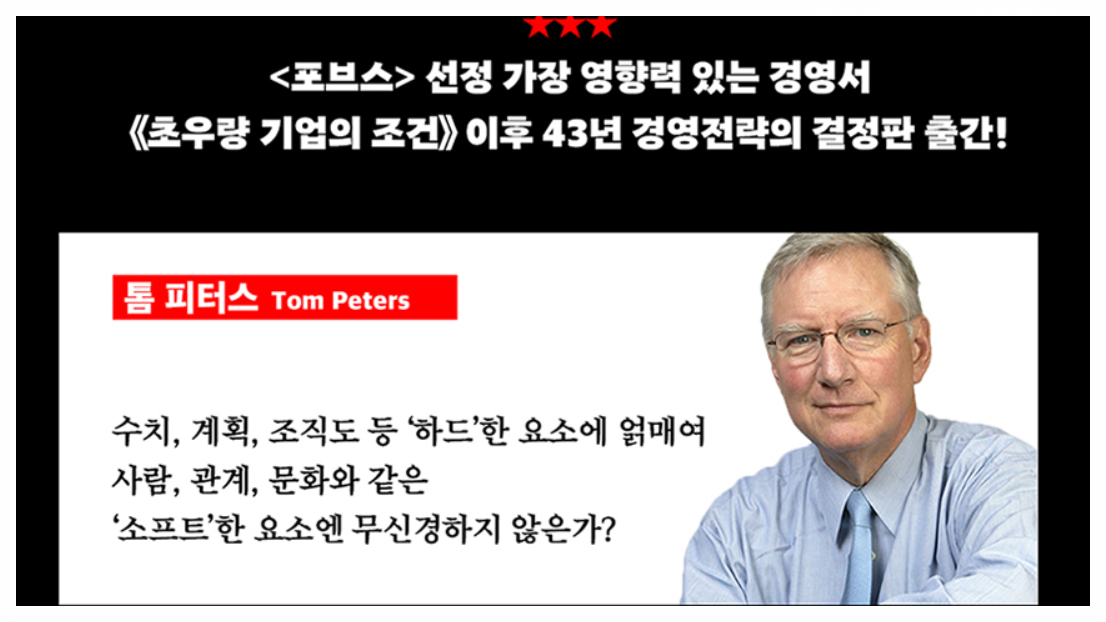 톰 피터스의 초우량기업의조건