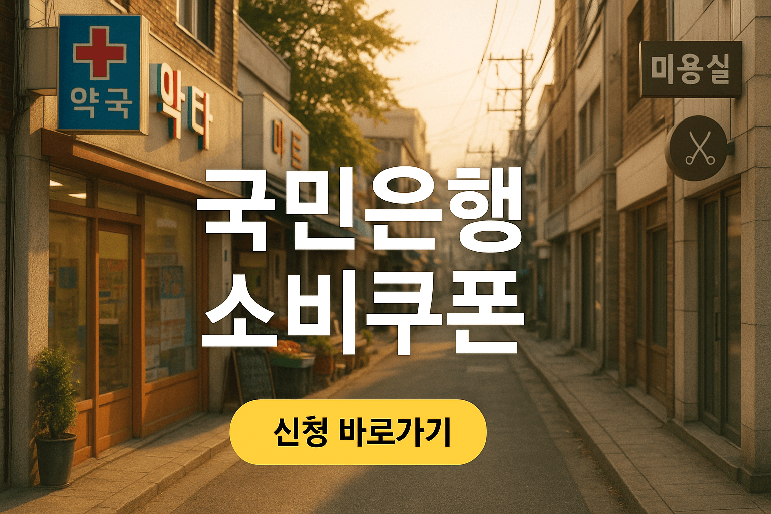 국민은행 민생회복지원금 신청방법
