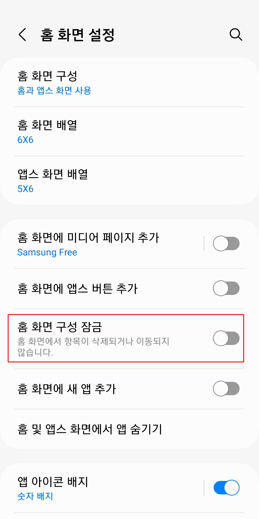 홈 화면 배열 및 앱스 화면 배열 설정