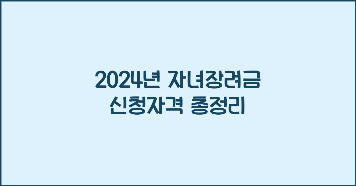 자녀장려금 신청자격