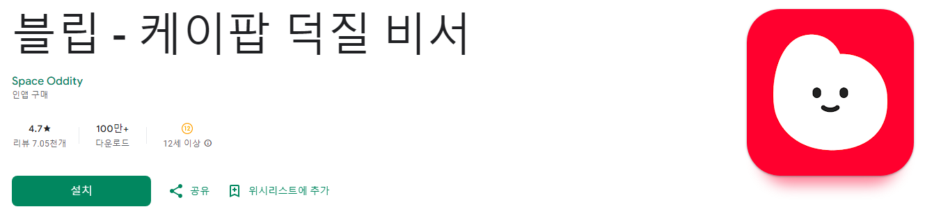 블립, 케이팝 덕질 비서, 투바투, 스트레이 키즈, 비투비, 레드벨벳, 마마무