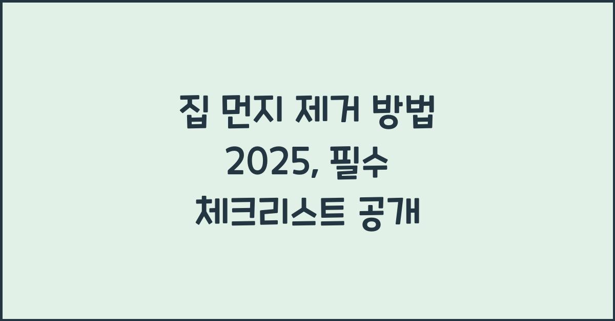 집 먼지 제거 방법 2025