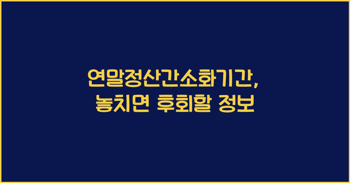 연말정산간소화기간