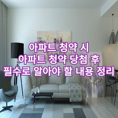 청약시 주의사항