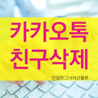 카톡 친구 삭제 방법_2
