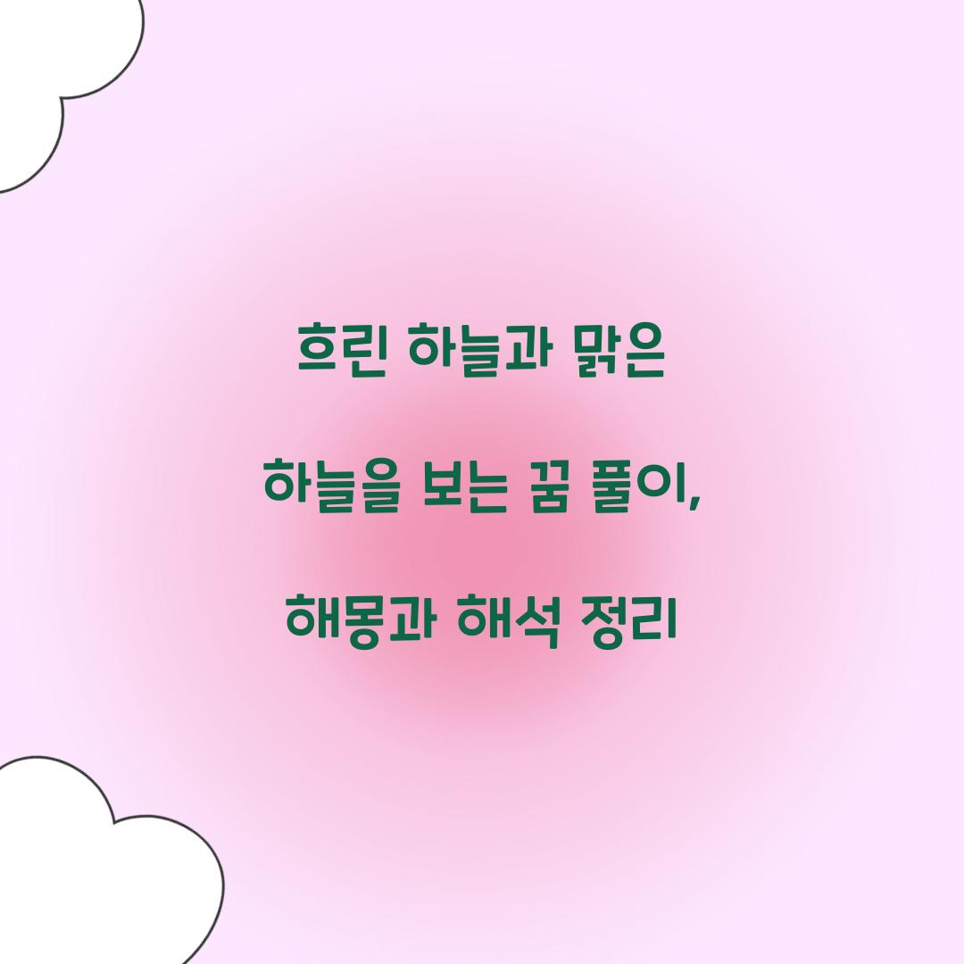 흐린 하늘과 맑은 하늘을 보는 꿈 풀이 해몽 해석
