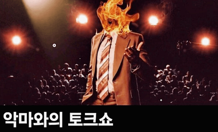 악마와의토크쇼