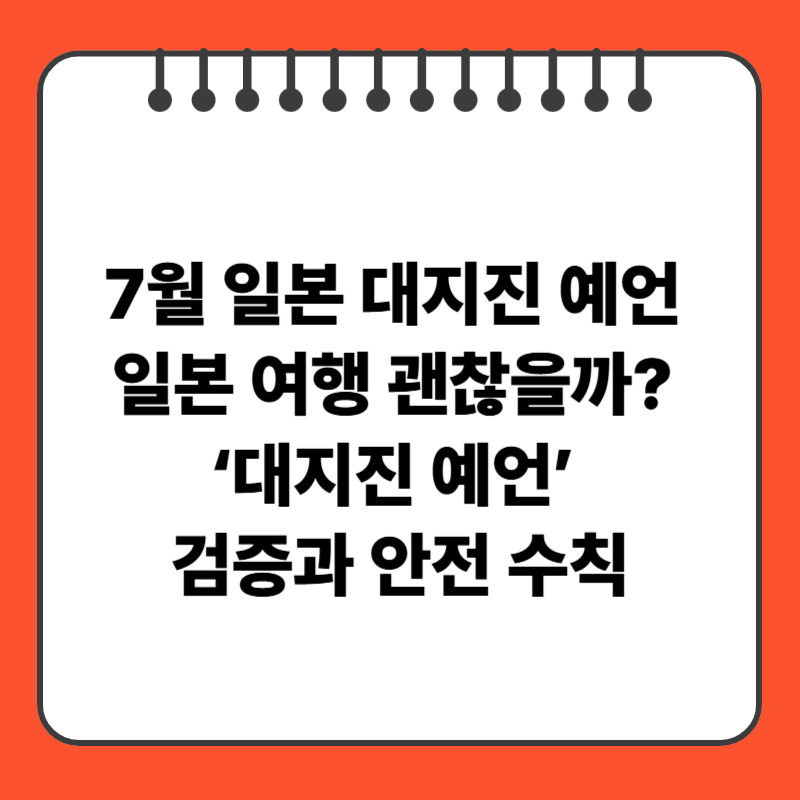7월 일본 대지진 예언 일본 여행 괜찮을까? ‘대지진 예언’ 검증과 안전 수칙