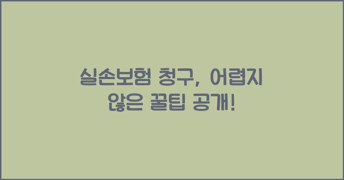 실손보험 청구