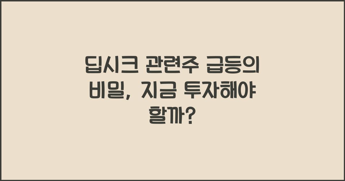 딥시크 관련주