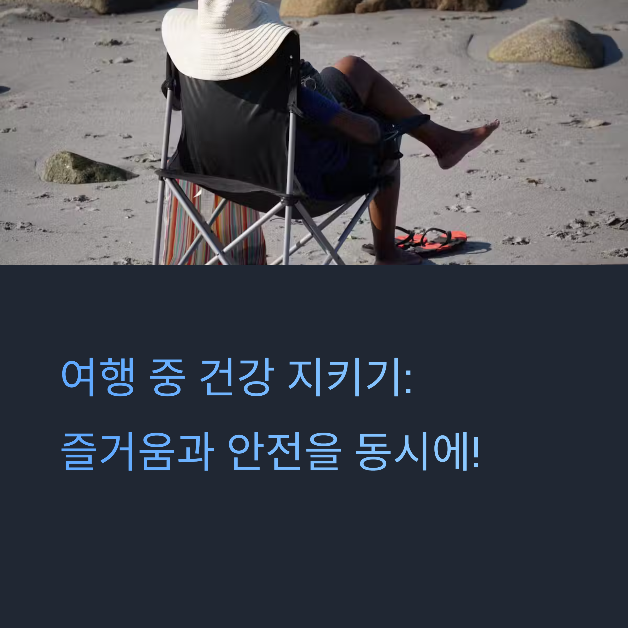 여행 중 건강을 지키는 필수 습관