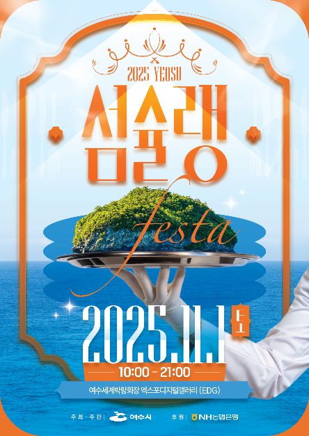 2025 여수 섬슐랭 페스타 ❘ 바다와 섬이 한 상을 이루는 미식 축제 관련 사진