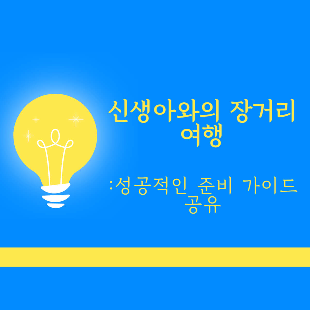 신생아 장거리 여행