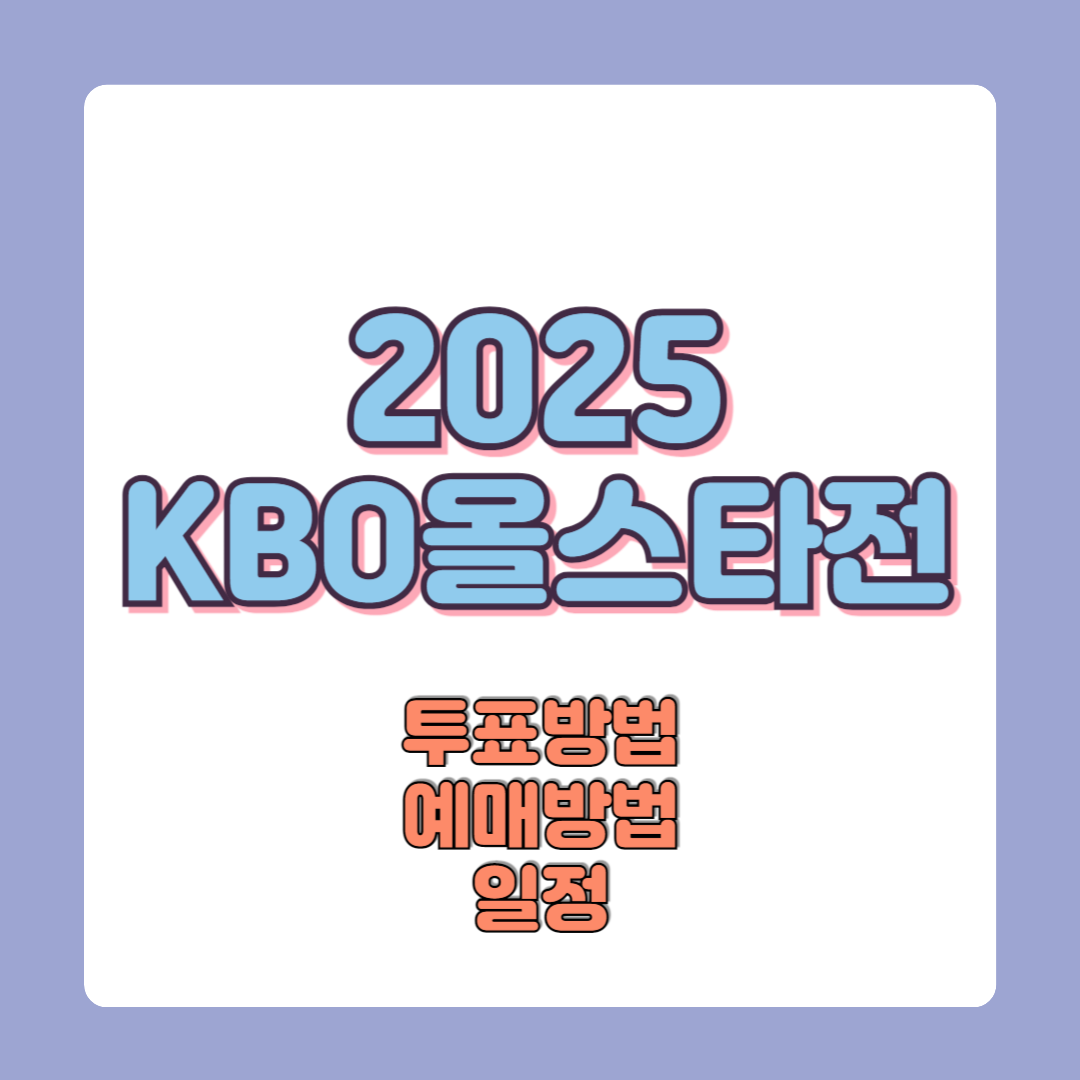 2025 KBO 올스타전 예매 방법 &amp; 일정 &amp; 팬투표