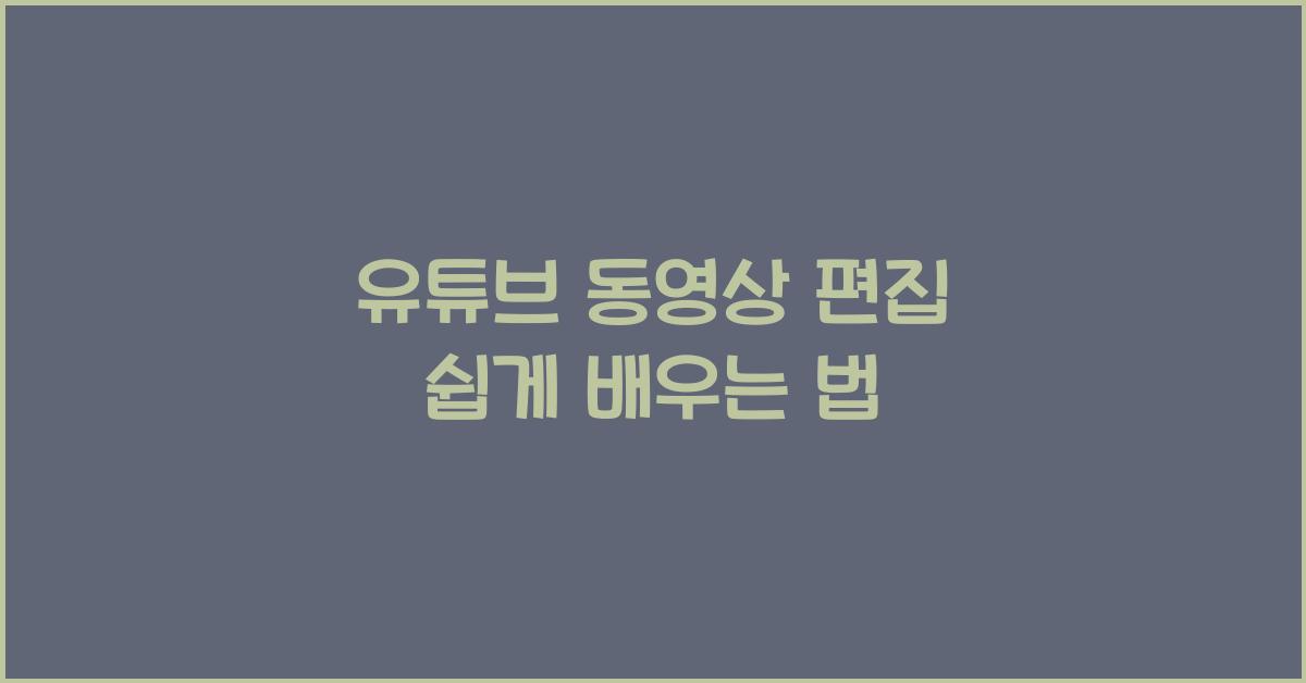 유튜브 동영상 편집