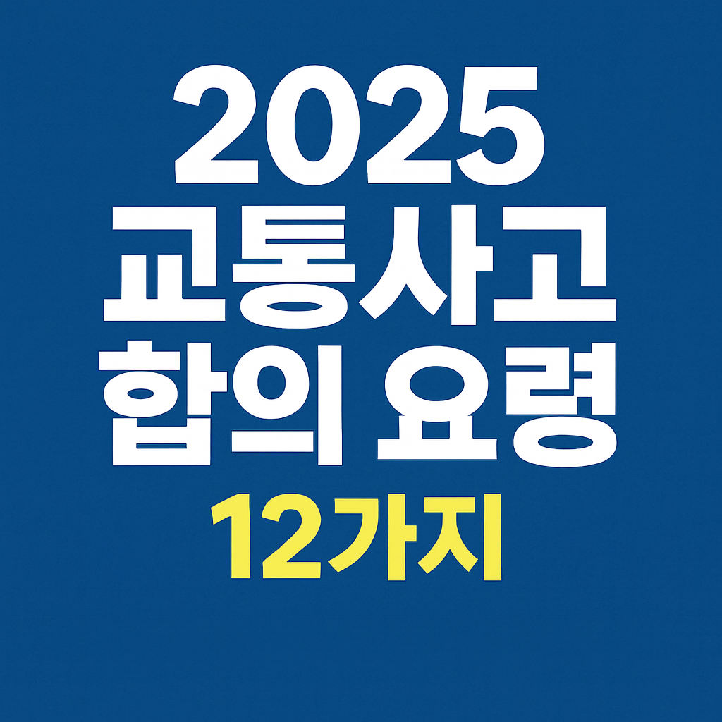 교통사고 합의 요령 12가지 안내