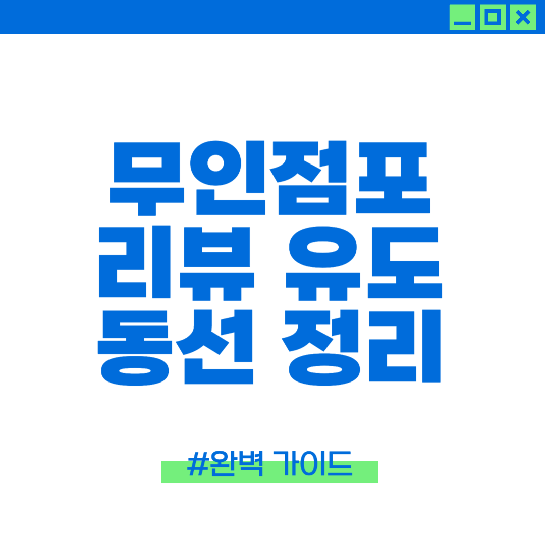 무인점포 리뷰 유도 동선 정리에 대한 이미지