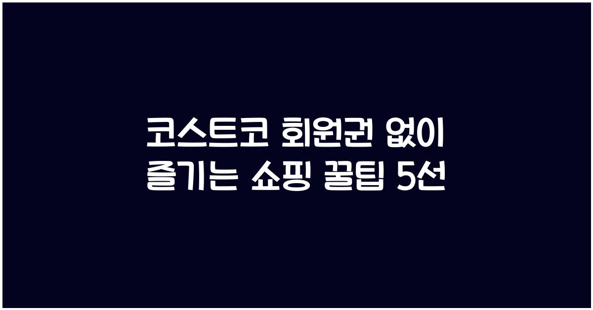 코스트코 회원권 없이
