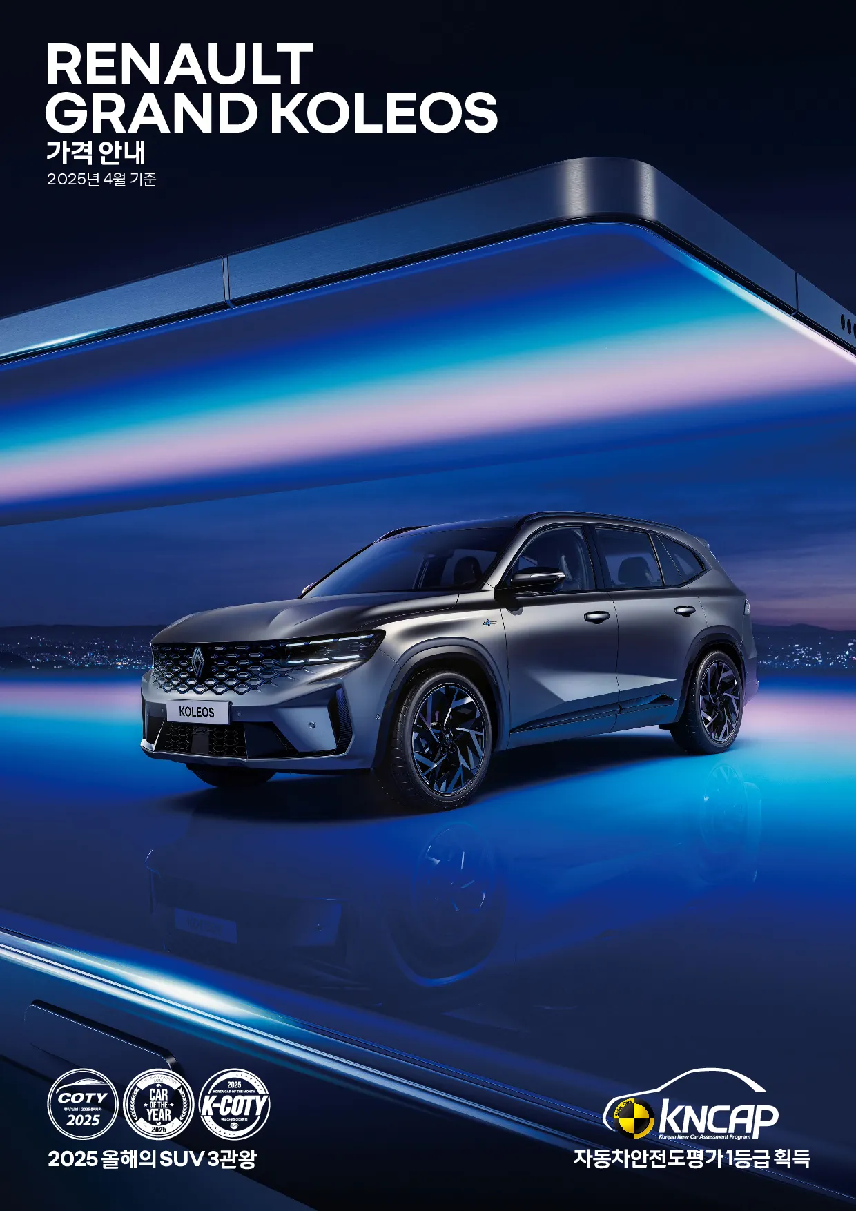 그랑 콜레오스 패밀리카 이미지