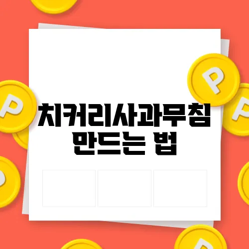 치커리사과무침 만드는 법