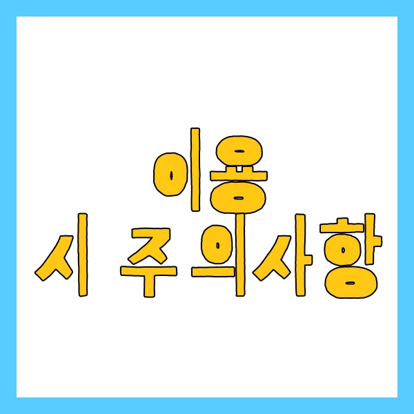 이용 시 주의사항