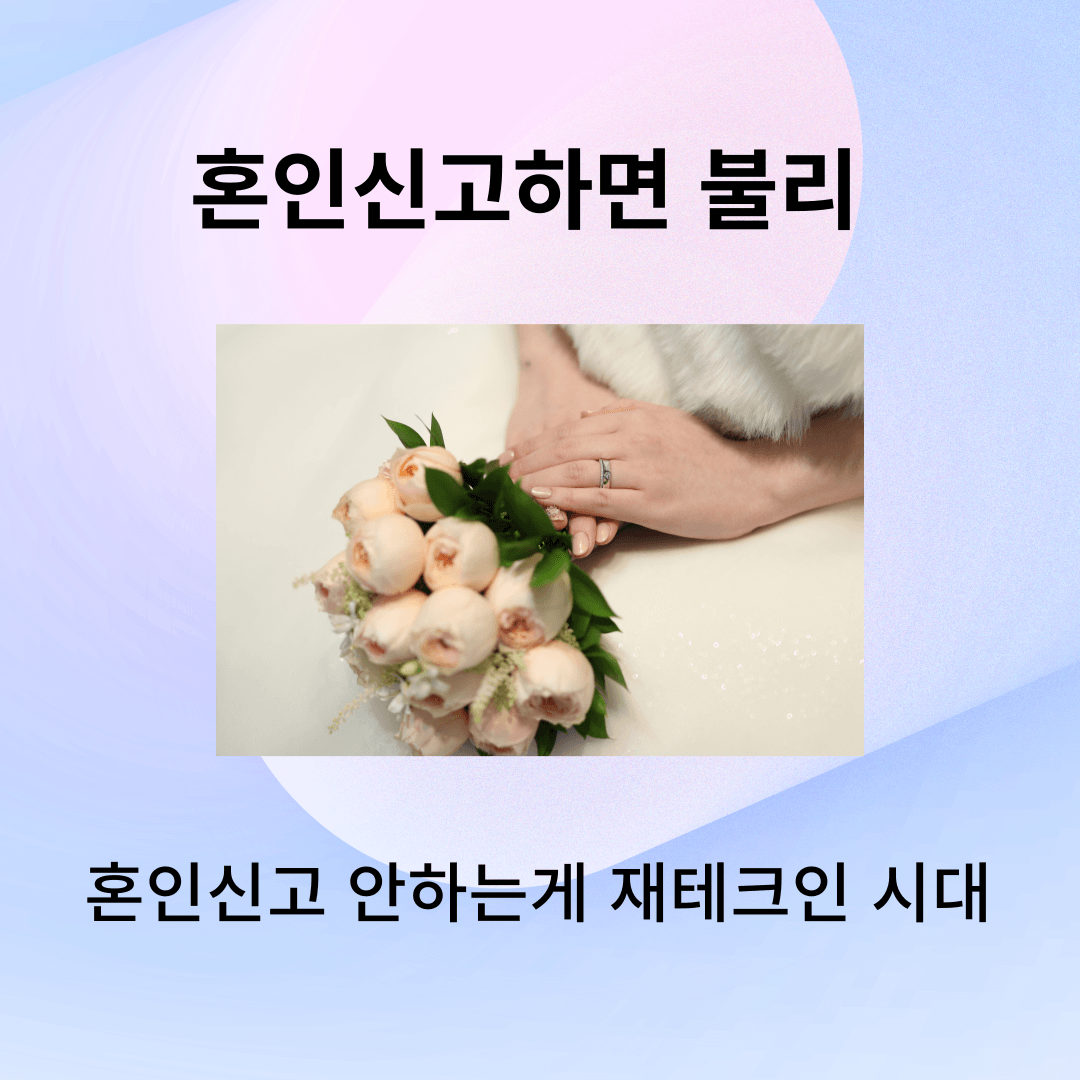 혼인신고하면 손해 주택청약 불이익