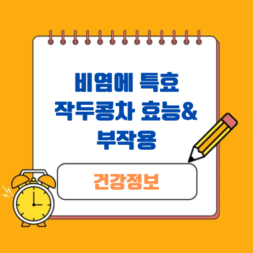 작두콩차 효능&부작용