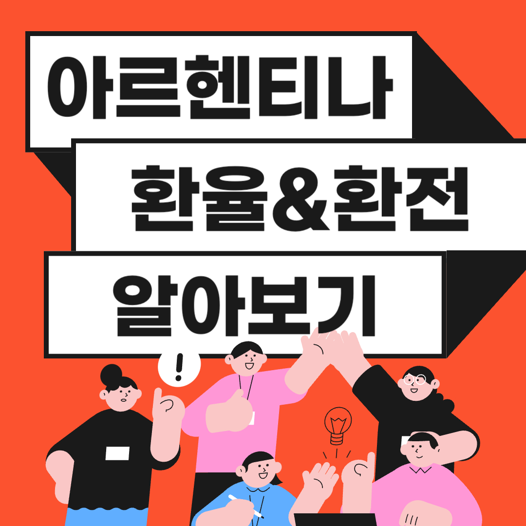 아르헨티나 환율 화폐단위 환전