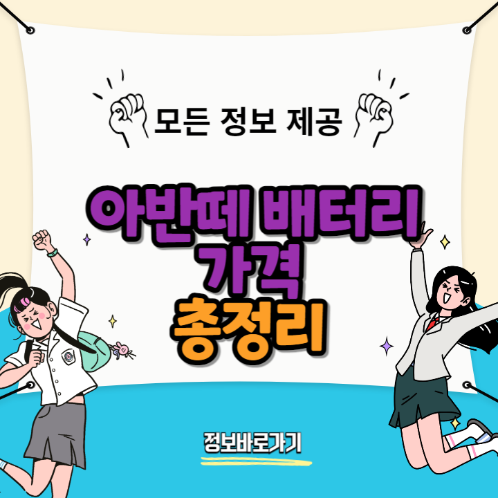 아반떼-배터리-가격