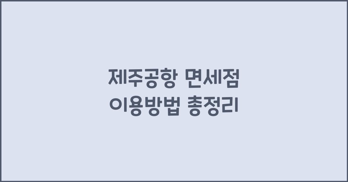 제주공항 면세점 이용방법