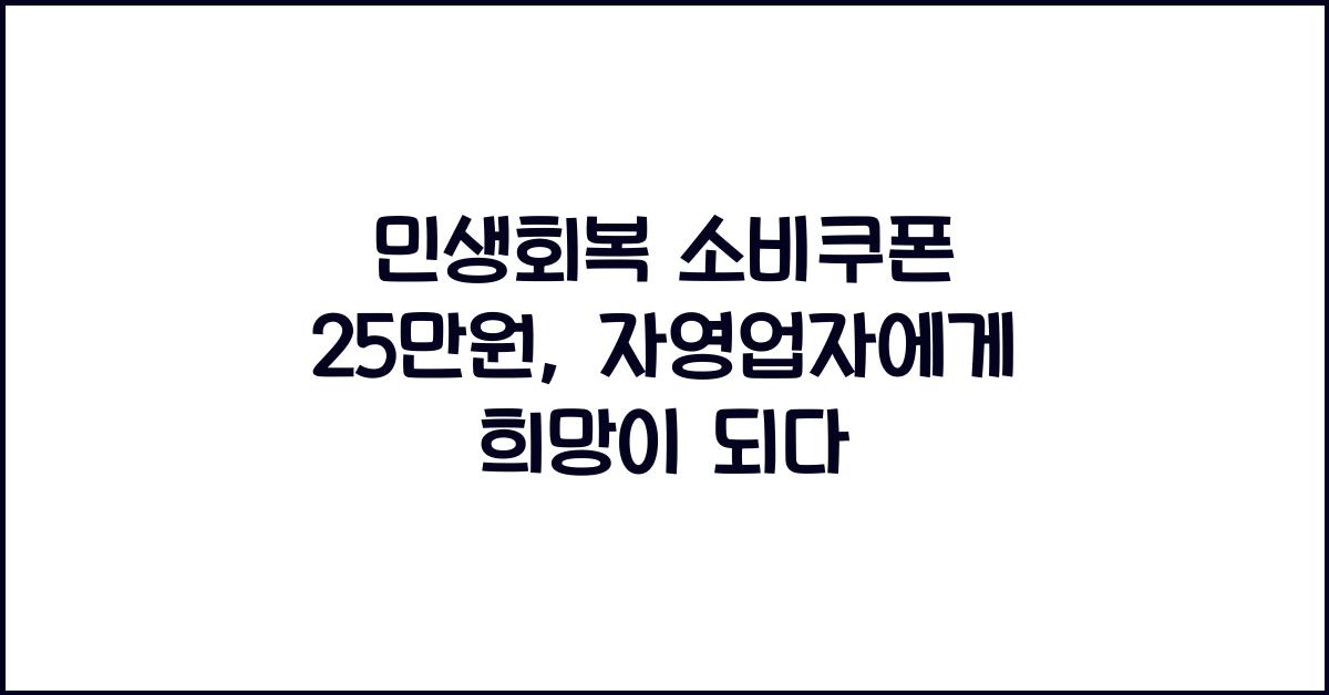 민생회복 소비쿠폰 25만원
