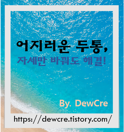 매일 아픈 머리? 원인은 자세일 수 있습니다! 만성 두통을 완화하는 자세 교정법