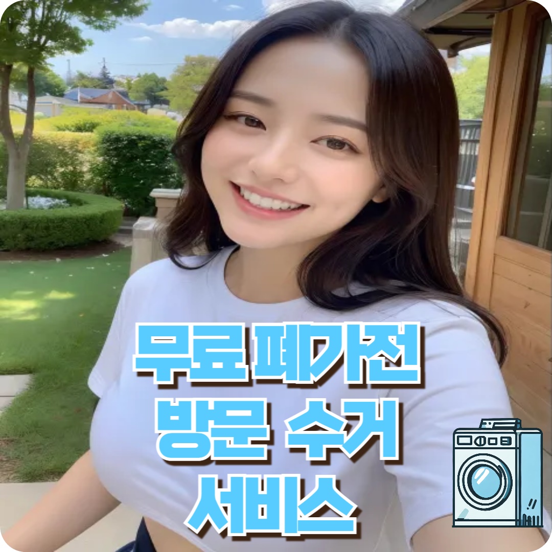 폐가전무상처리서비스