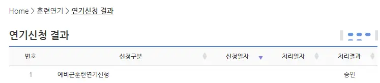 신청 결과 승인 확인