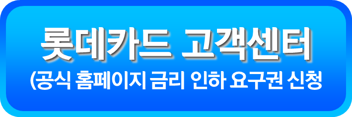 롯데카드 금리 인하 요구권 신청