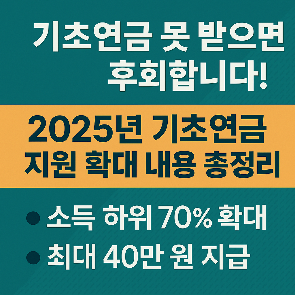 2025 기초연금 변경사항 총정리