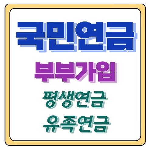 국민연금 부부 가입 맞벌이 납부 평생연금 유족연금 수령액