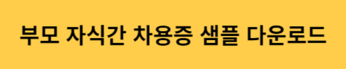 부모 자식간 차용증 샘플