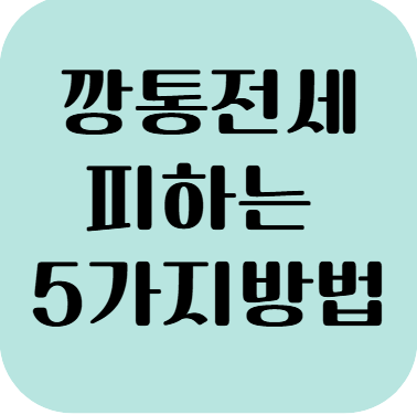 깡통전세 피하는 5가지 방법