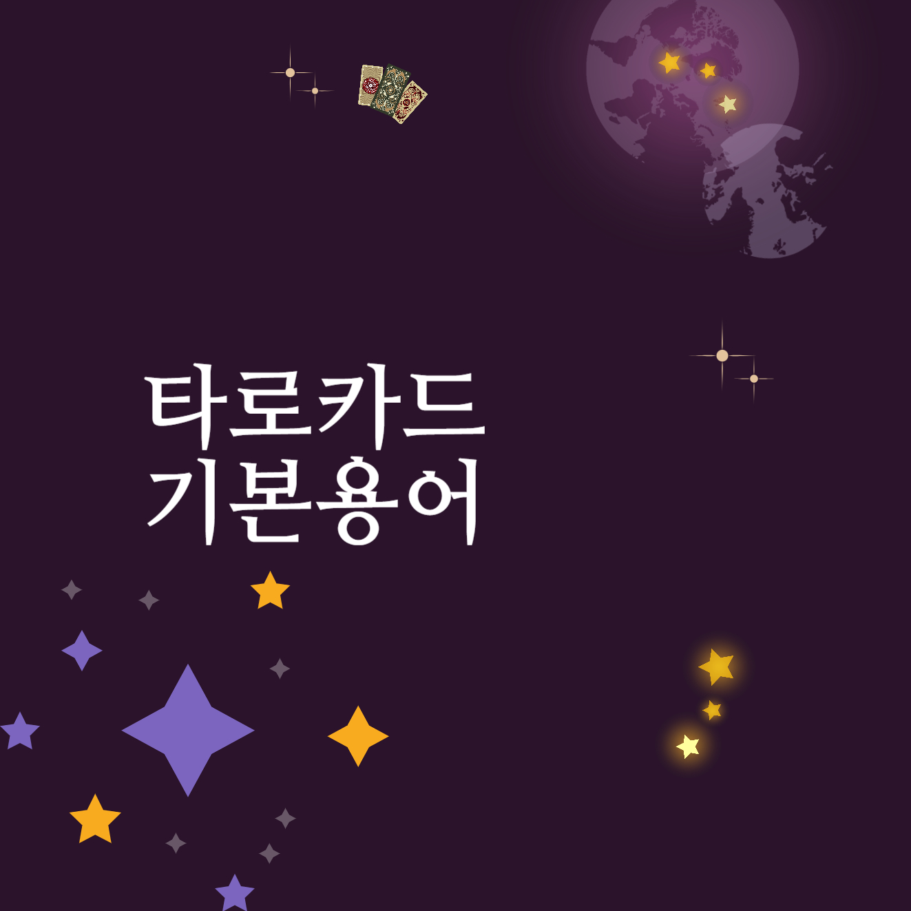 타로카드 기본 용어&#44; 정확성&#44; 리딩 방법