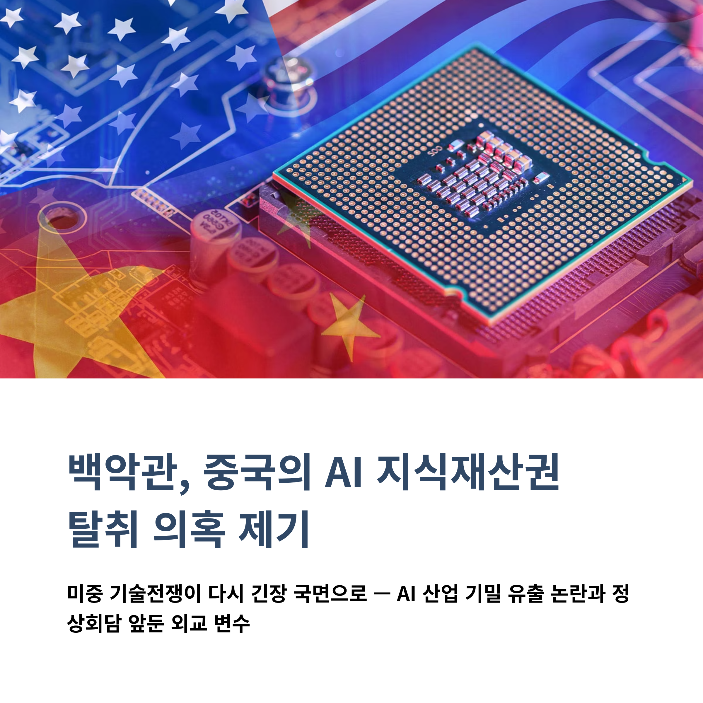 백악관, 중국의 AI 지식재산권 탈취 의혹 제기