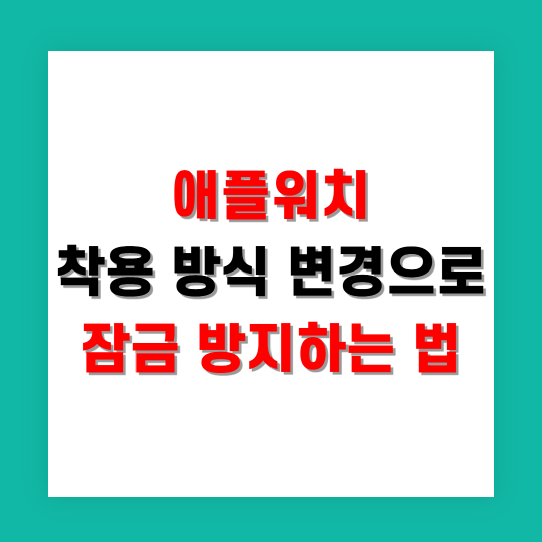 애플워치 착용 방식 변경으로 잠금 방지하는 법