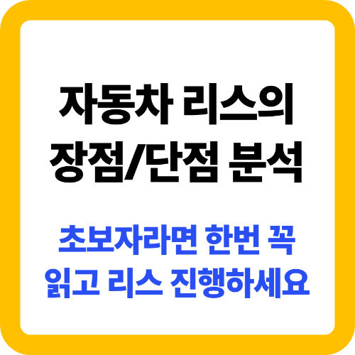 자동차 리스의 장단점