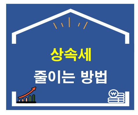 상속세 줄이는 방법 총 정리 (배우자/자녀/부모님)