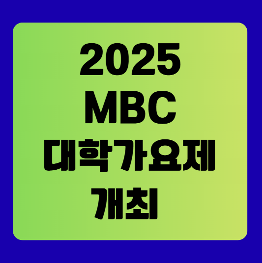 MBC 대학가요제 개참가 예정! 전설이 된 수상자들과 그들의 명곡들