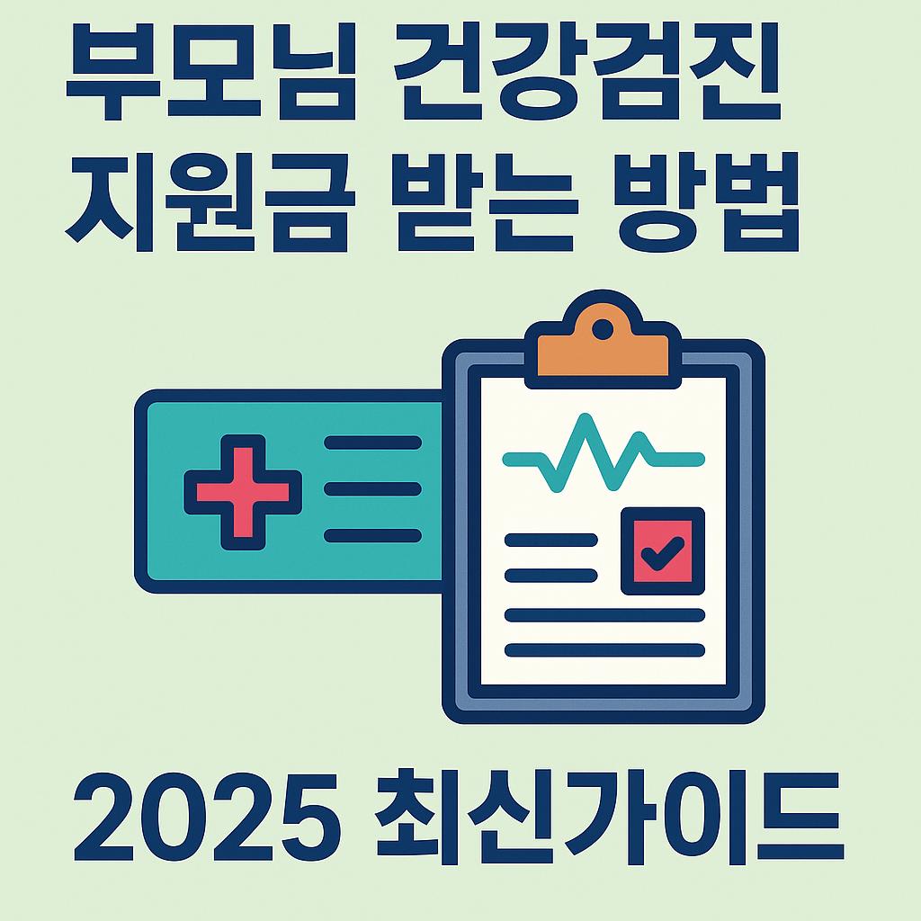 부모님 건강검진 지원금 받는 방법｜2025년 최신 가이드