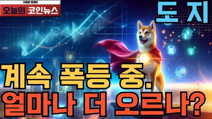 도지코인