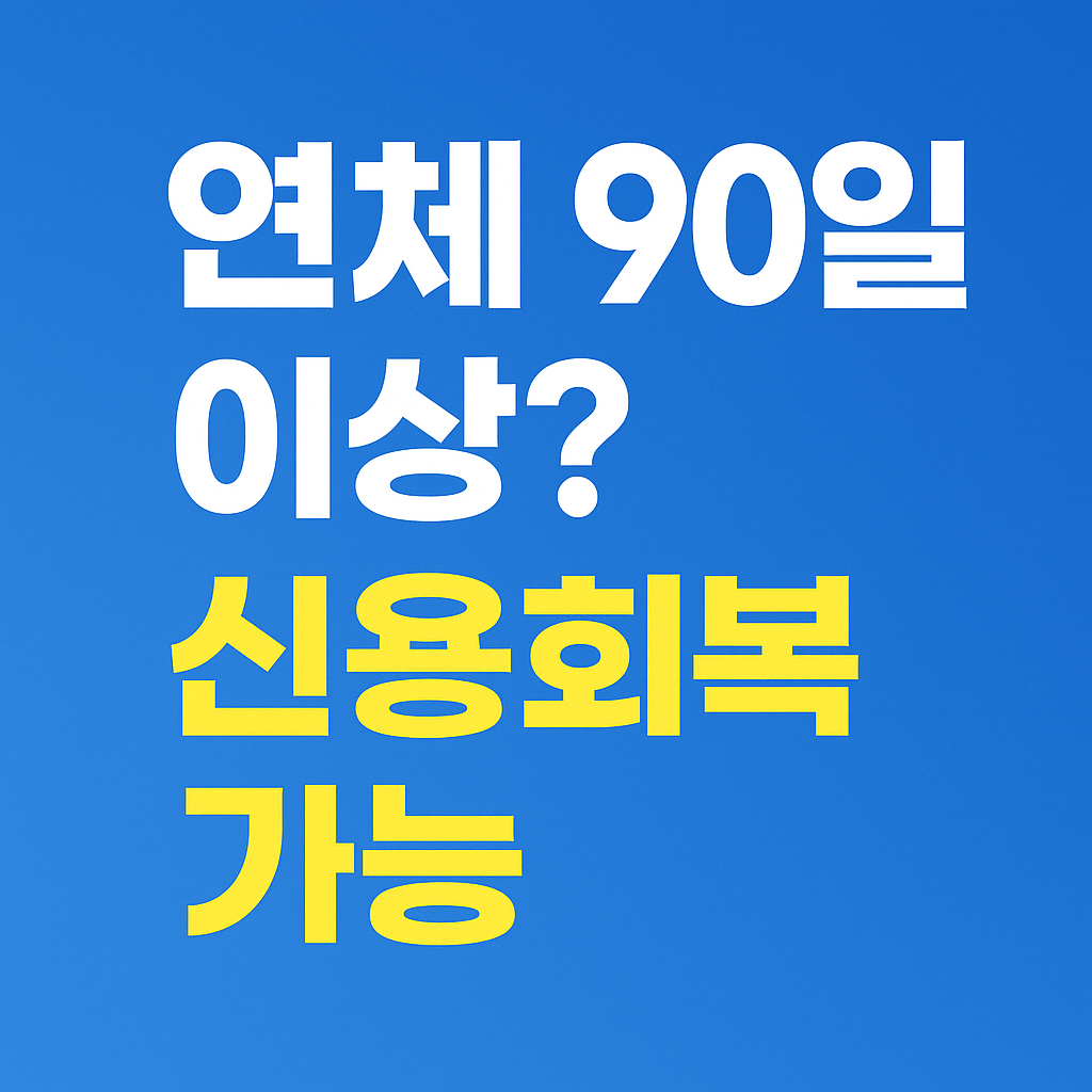 연체 90일 이상 채무자도 가능한 신용회복제도 신청 절차